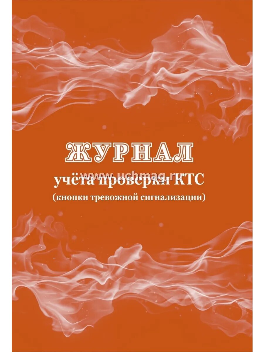 Журнал учёта проверки кнопки тревожной сигнализации