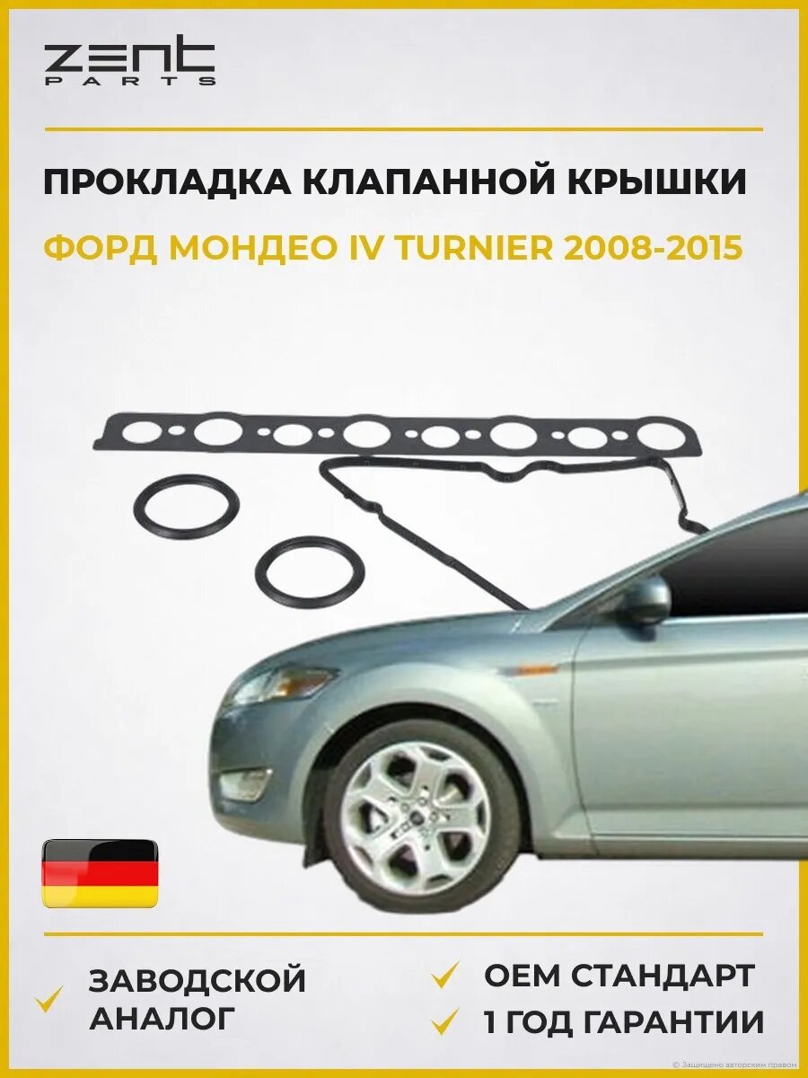 Прокладка клапанной крышки Zentparts Z18689 Форд Мондео IV Тюрнер Ford Mondeo IV Turnier BA7 2008-2015