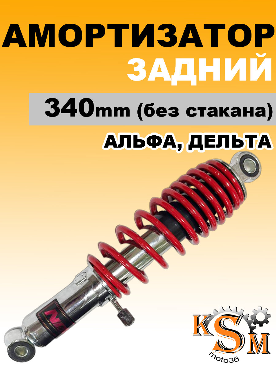 Амортизатор задний Альфа, Дельта 340 мм без стакана
