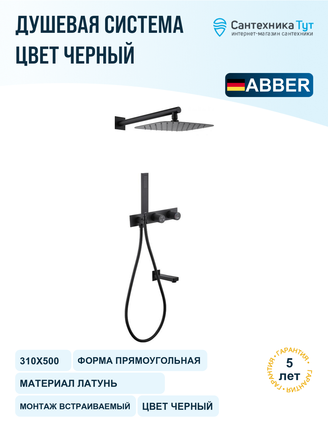 Душевая система Abber Rund AF8717B Черная матовая