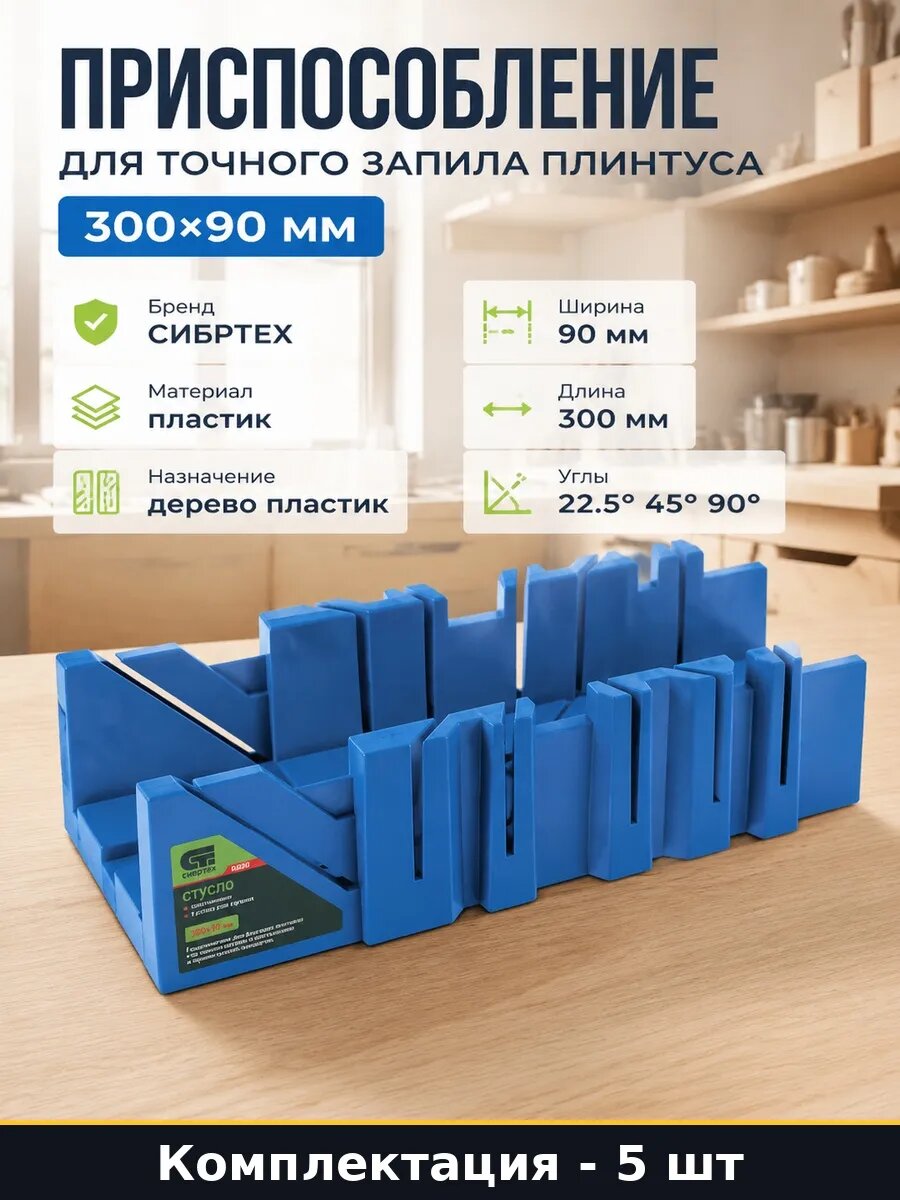 Набор 5 шт Стусло для запила под 45 и 90 градусов 300x90 мм