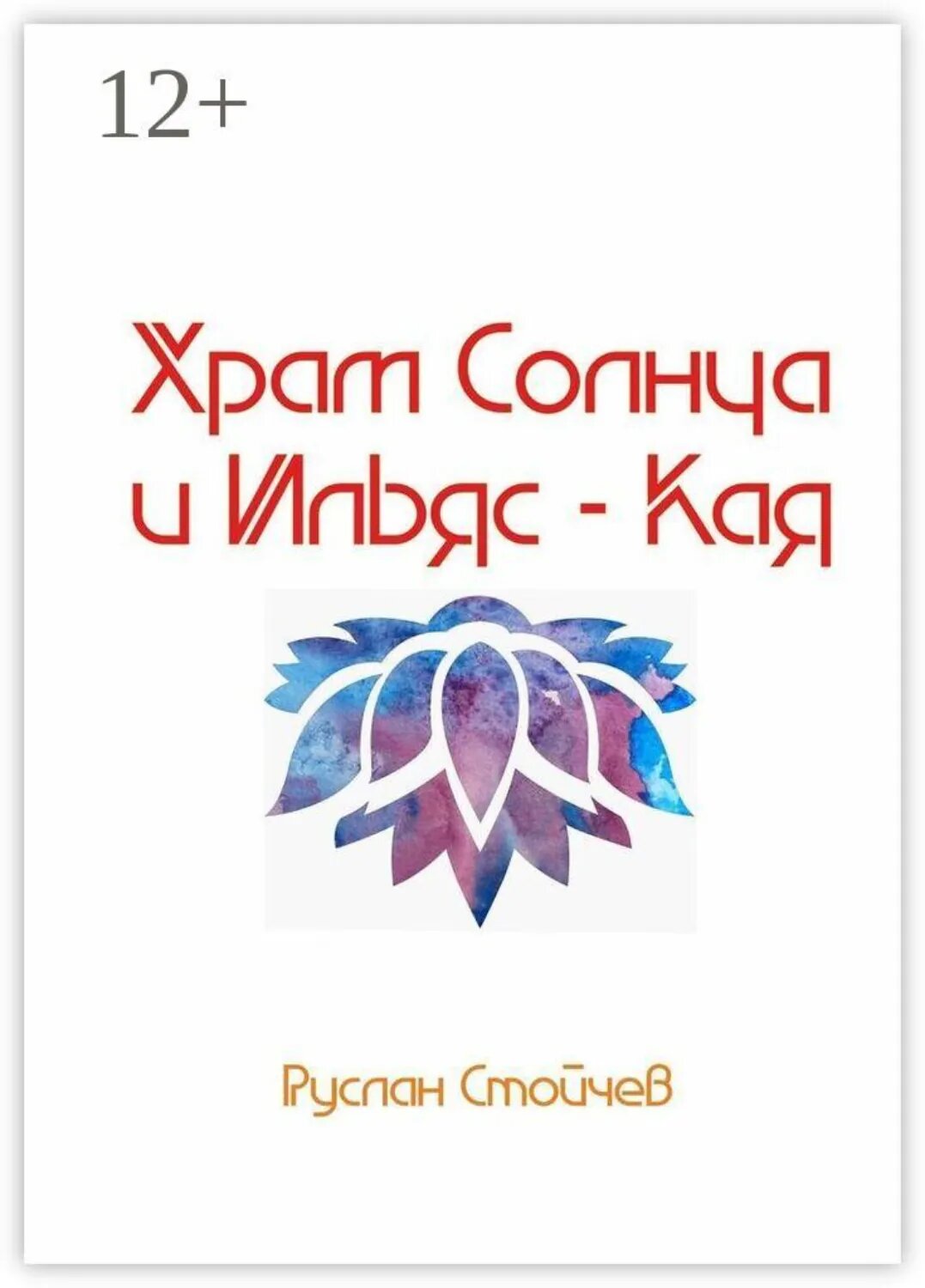 Храм Солнца и Ильяс-Кая. Истории мест Силы в Крыму [Цифровая книга]