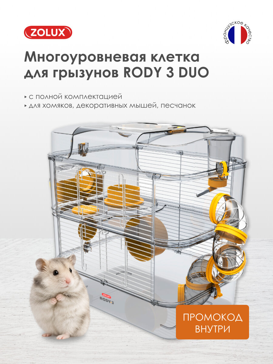 Клетка для хомяка RODY 3 DUO, 410x270x405мм, цвет ярко-желтый ZOLUX