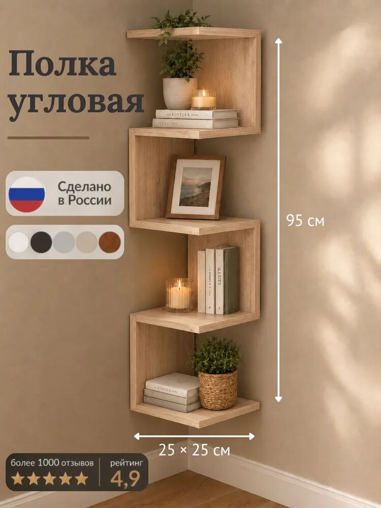 Полка дуб сонома настенная навесная угловая в комнату 25*25*95см, полочка подвесная в гостиную