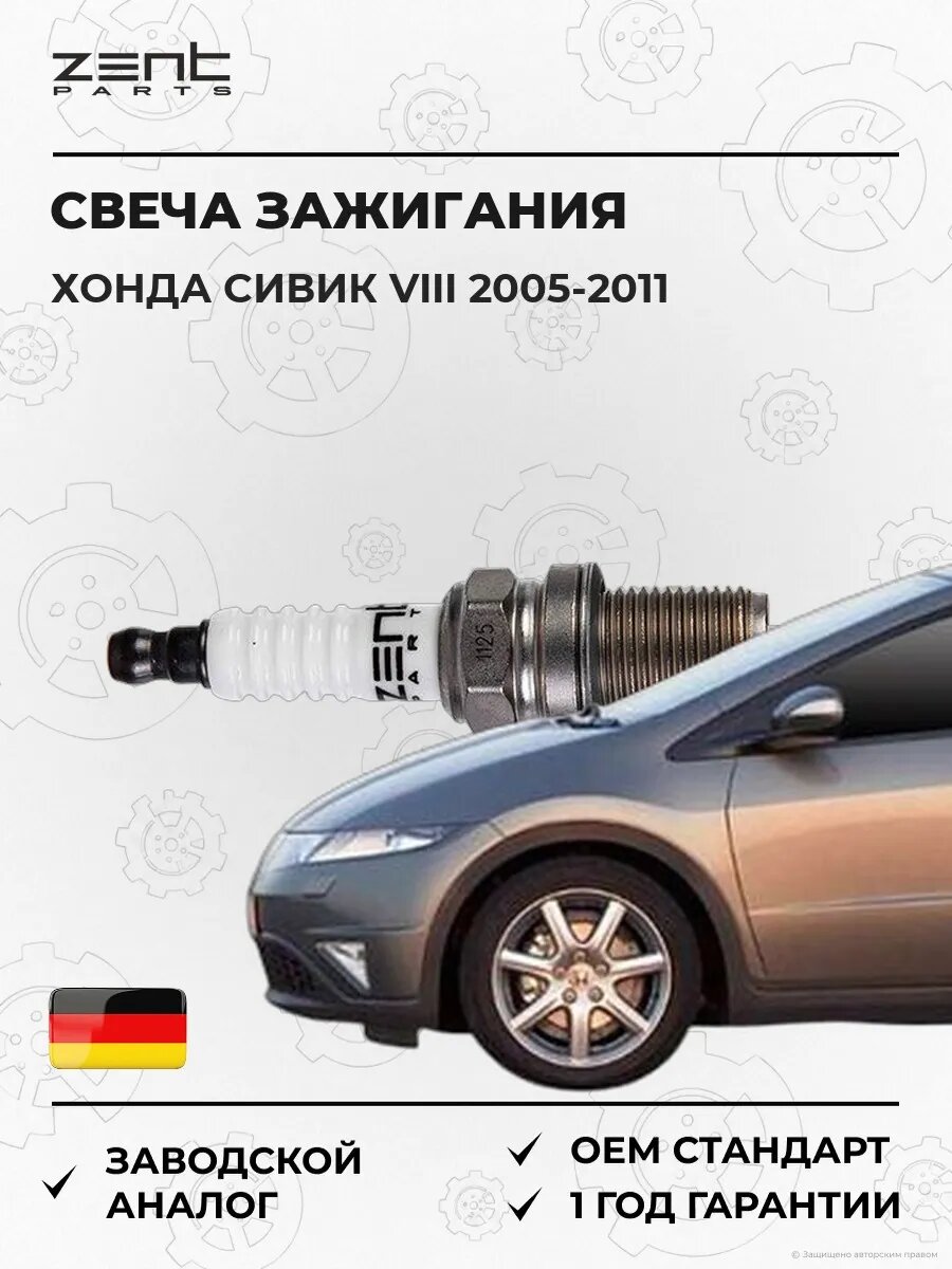 Свеча зажигания Zentparts Z43082 Хонда Цивик VIII Хэтчбек Honda Civic VIII Hatchback FN 2005-2011