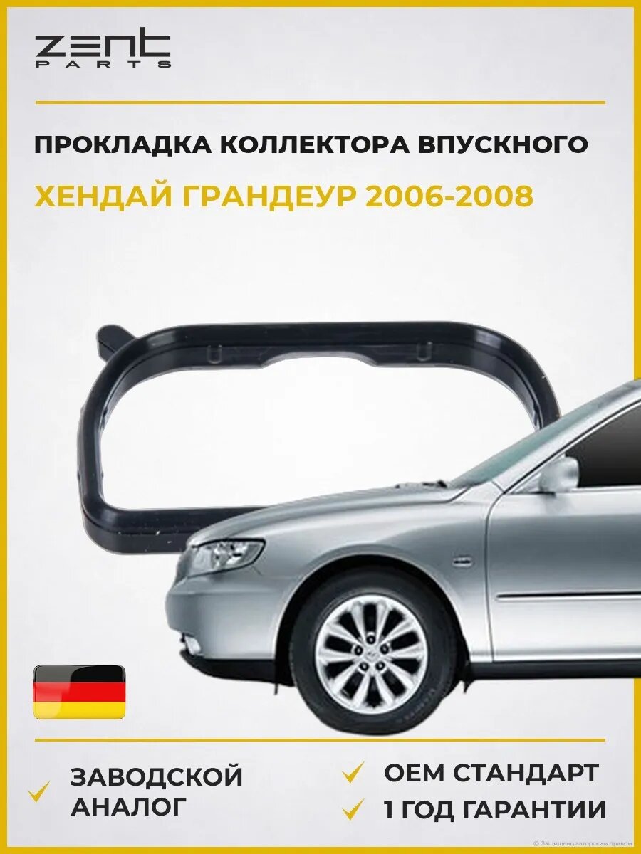 Прокладка коллектора впускного Zentparts Z15640 Хендай Грандер Hyundai Grandeur TG 2006-2008