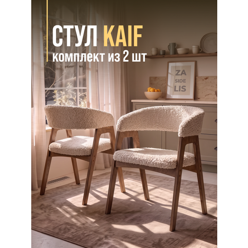 Стулья для кухни ZASIDELIS кухонные со спинкой, из букле, бежевый 2 шт