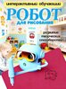 Робот художник классический вариант базовый вариант стандартное исполнение