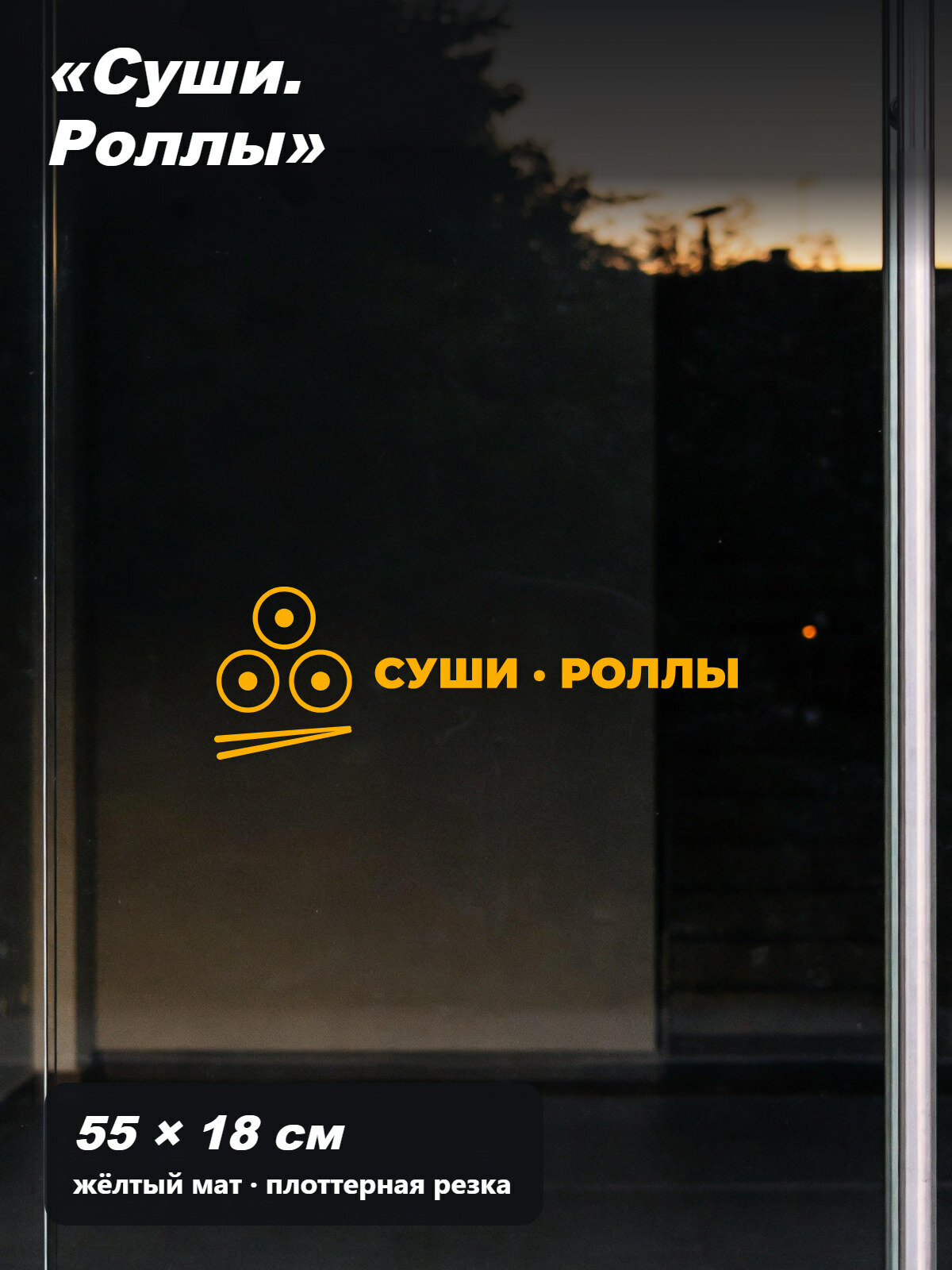 Наклейка-вывеска «Суши. Роллы» с роллами и палочками, на витрину, без фона, 55 × 18 см, жёлтая