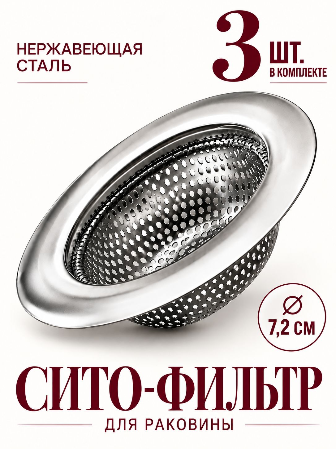 Ситечко для раковины металлическое, набор из 3-ех шт, сетка для слива в ванне, диаметр 7,2см
