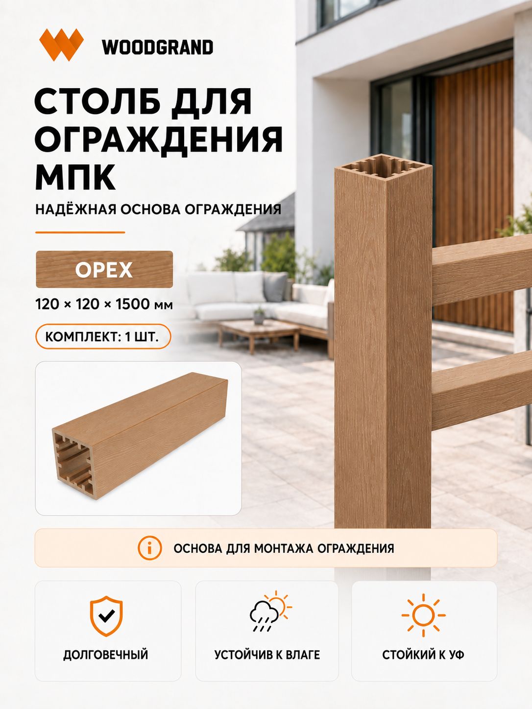 Столб для ограждения из МПК, Орех, 1,5 метра - 1 шт