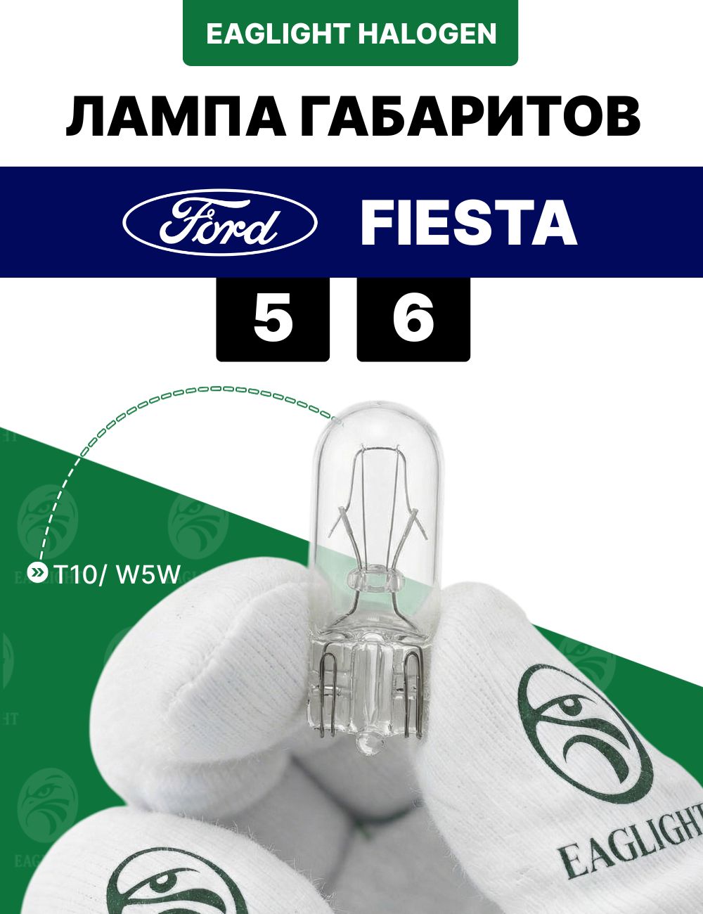 Форд Фиеста лампочка габаритов / габаритная лампа Ford Fiesta 5, 6 цоколь W5W EagLight накаливания 12V (W2.1x9.5d /