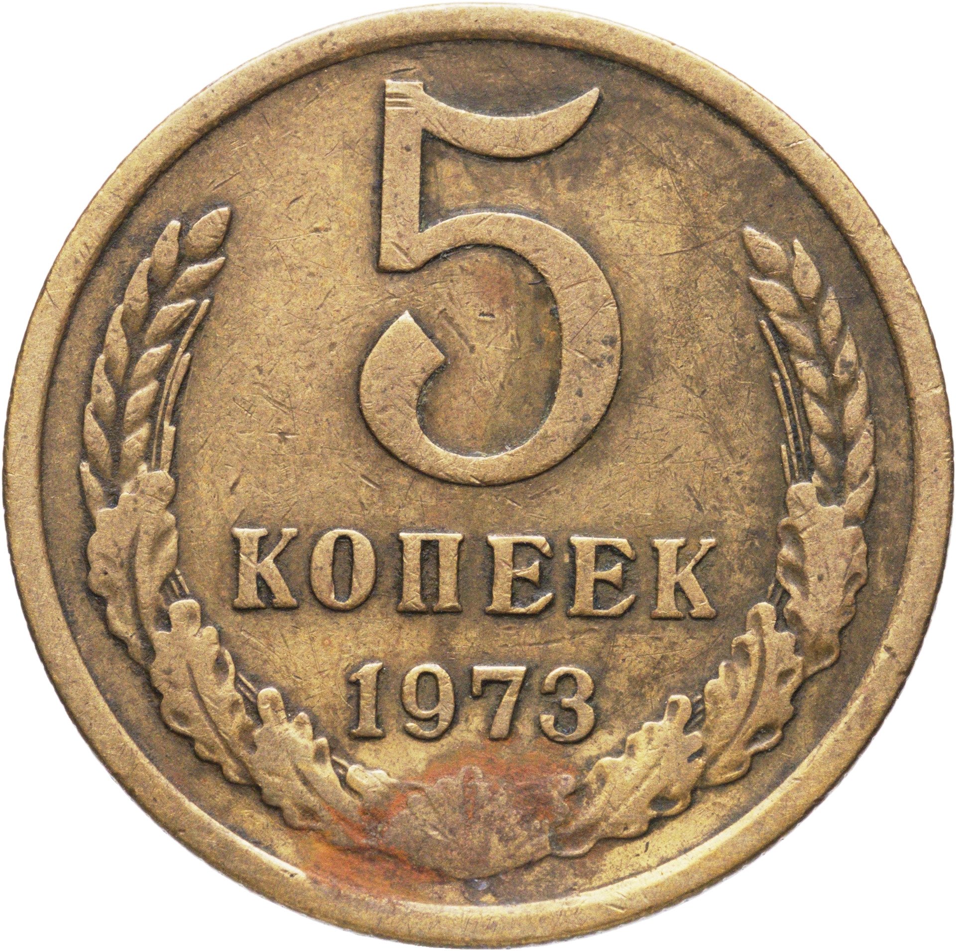 5 копеек 1973, Латунь, в сохранности VF