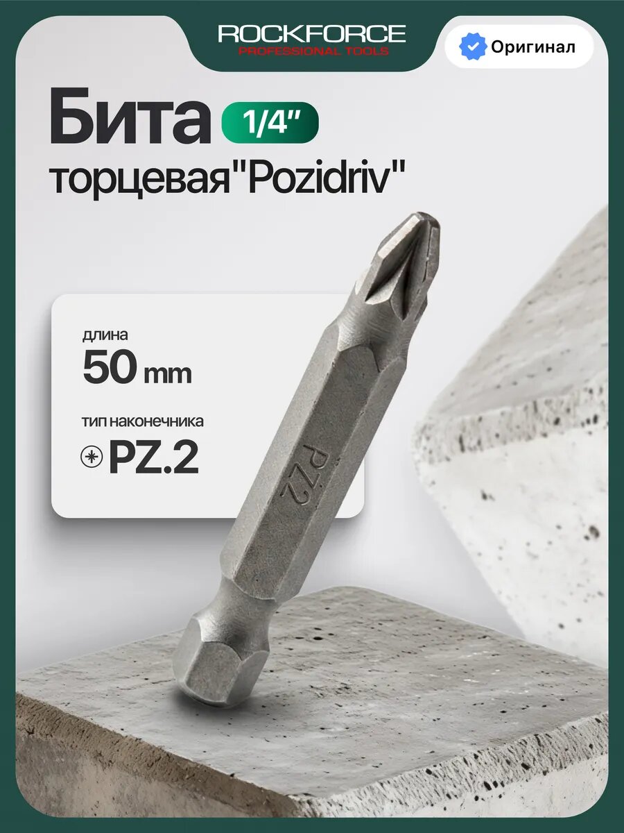 Торцевая бита PZ2 50 мм 1/4"