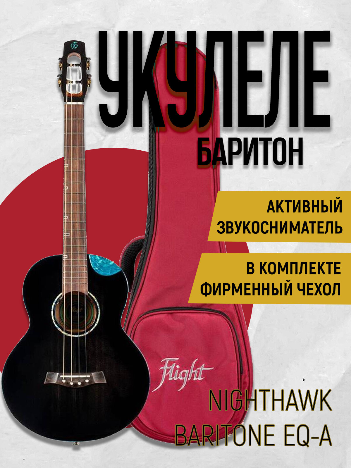 Укулеле баритон Flight Nighthawk Baritone EQ-A, со звукоснимателем, чехол в комплекте