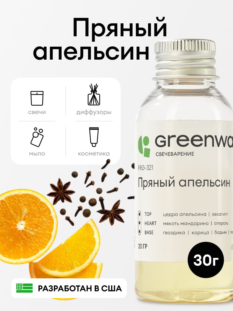 Greenwax Отдушка "Пряный апельсин" для свечей и диффузоров, 30 г