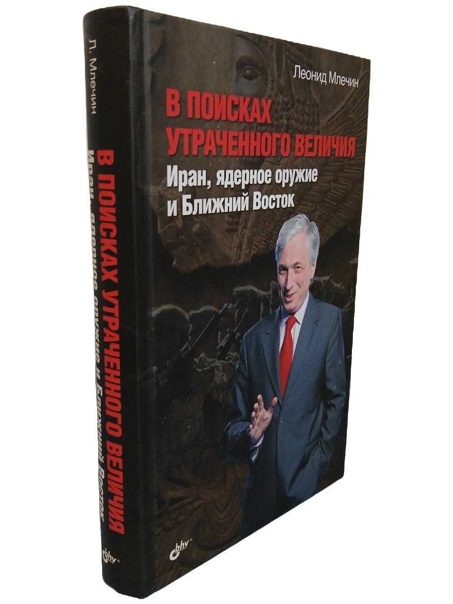 В поисках утраченного величия. Иран, ядерное оружие и Ближний Восток. 2014. Твердый переплет. 528 стр