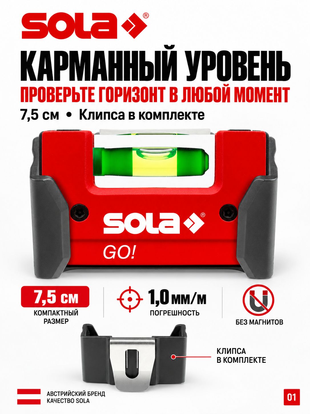 SOLA Уровень строительный Брусковый 6.8 см, глазков: 1, 80 г