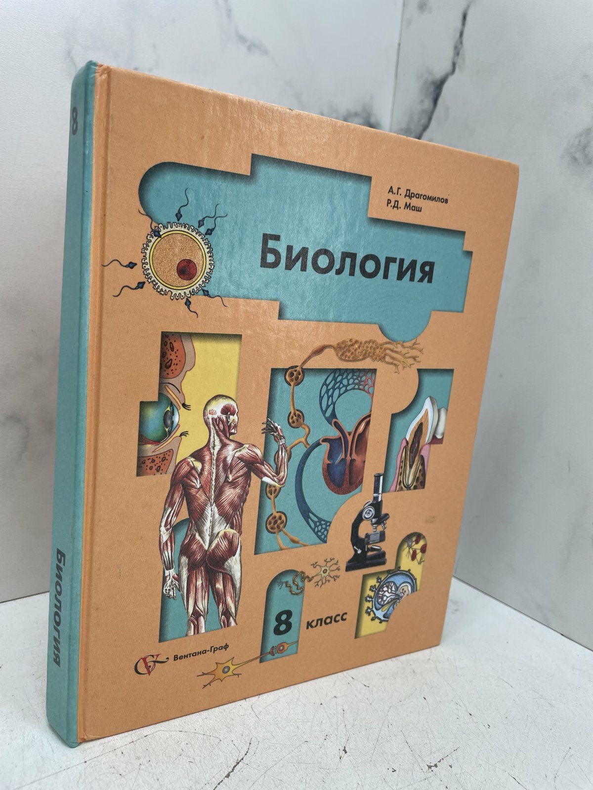 Биология: 8 класс