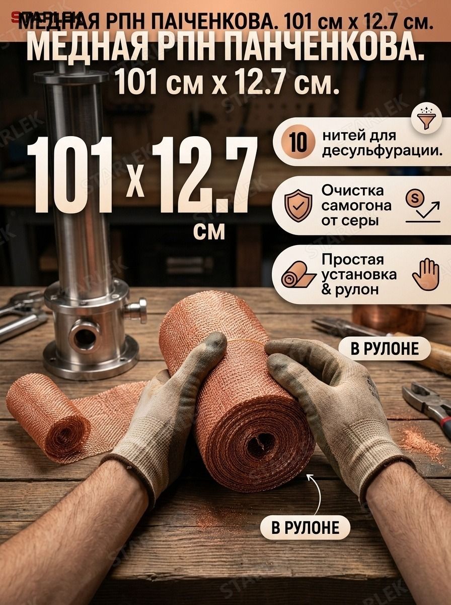 STARLEK РПН медная Панченкова, 10 нитей, сетка медная для самогонного аппарата и дистиллятора, насадка для очистки от серы, 101х12,7 см