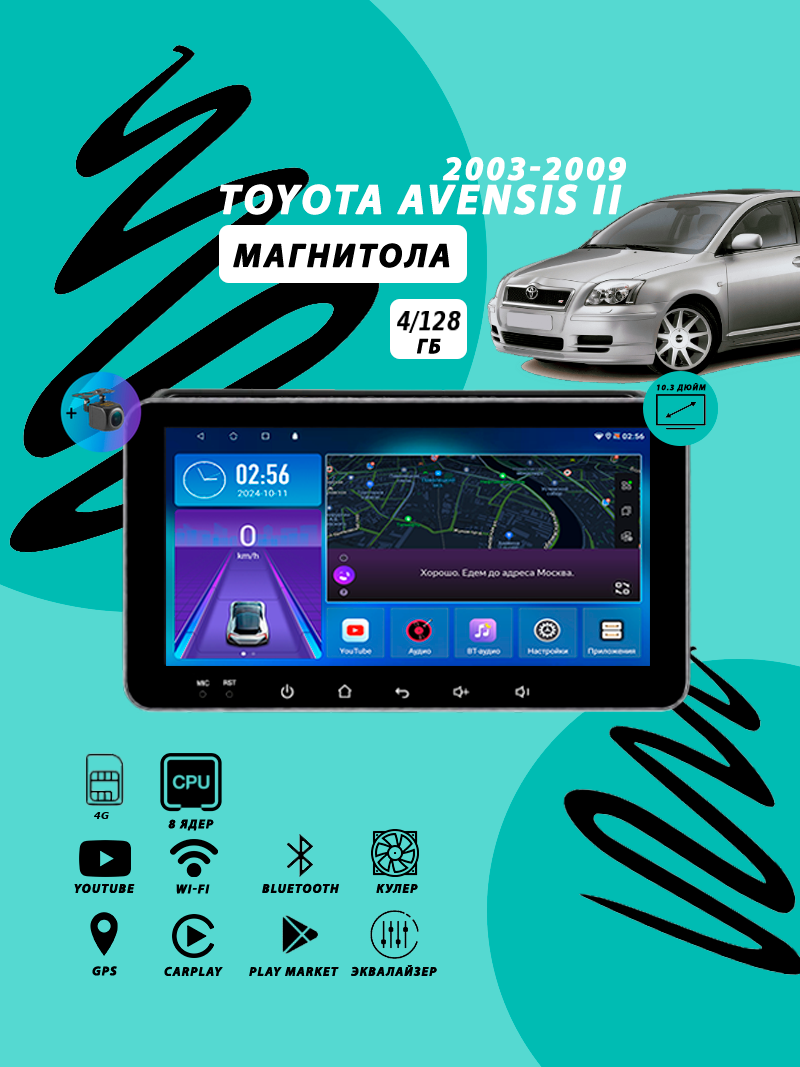 Магнитола Toyota Avensis 2 (2003-2009) 4Гб+128Гб/8 ядер/QLED/DSP/Wi-Fi/Bluetooth/штатная магнитола