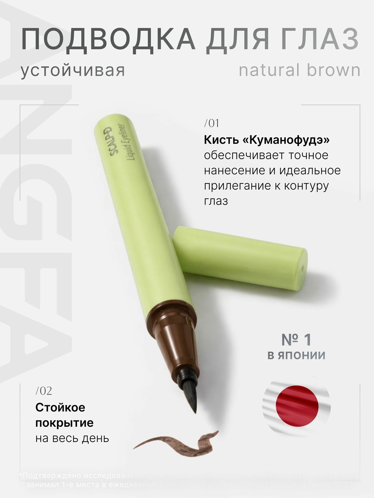 Подводка-фломастер для глаз SCALP-D Liquid Eyeliner коричневая