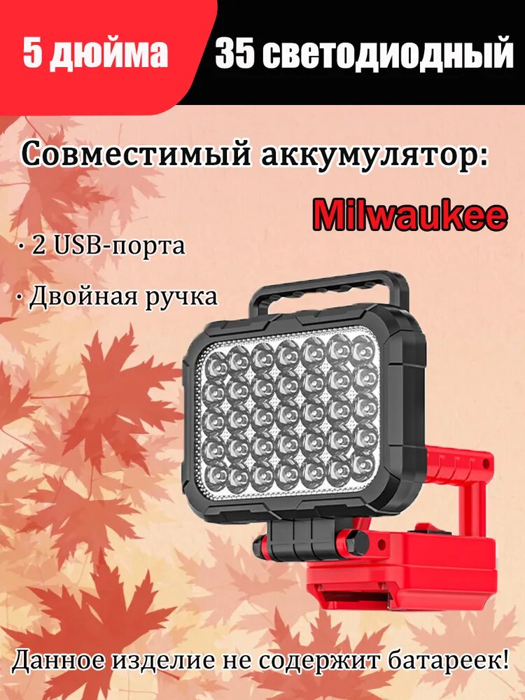 Фонарь для аккумуляторов Milwaukee 18 В, Светодиодный рабочий с 2 порта usb для зарядки, с ручкой и регулируемым углом наклона, для кемпинга и авари