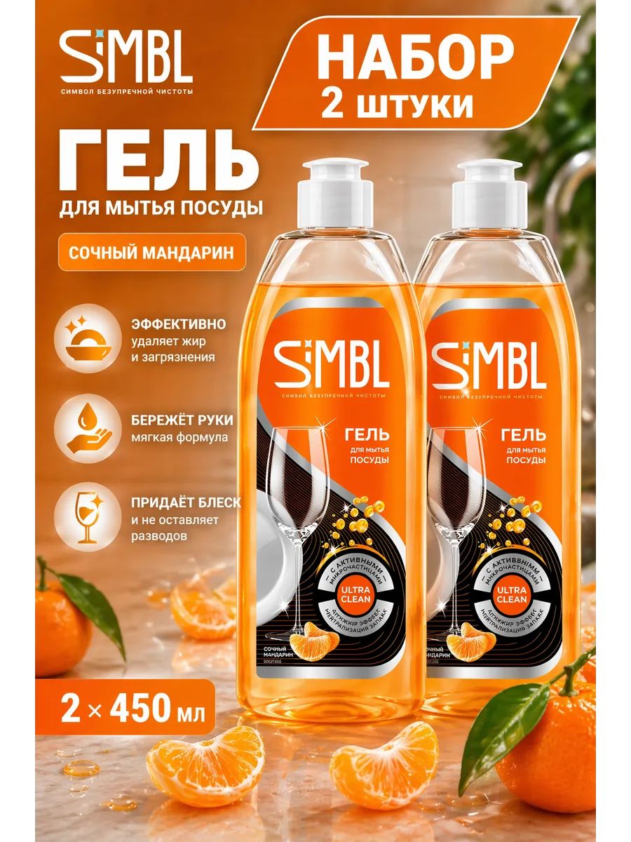 Набор 2 шт Simbl Гель для мытья посуды Мандарин 450 мл