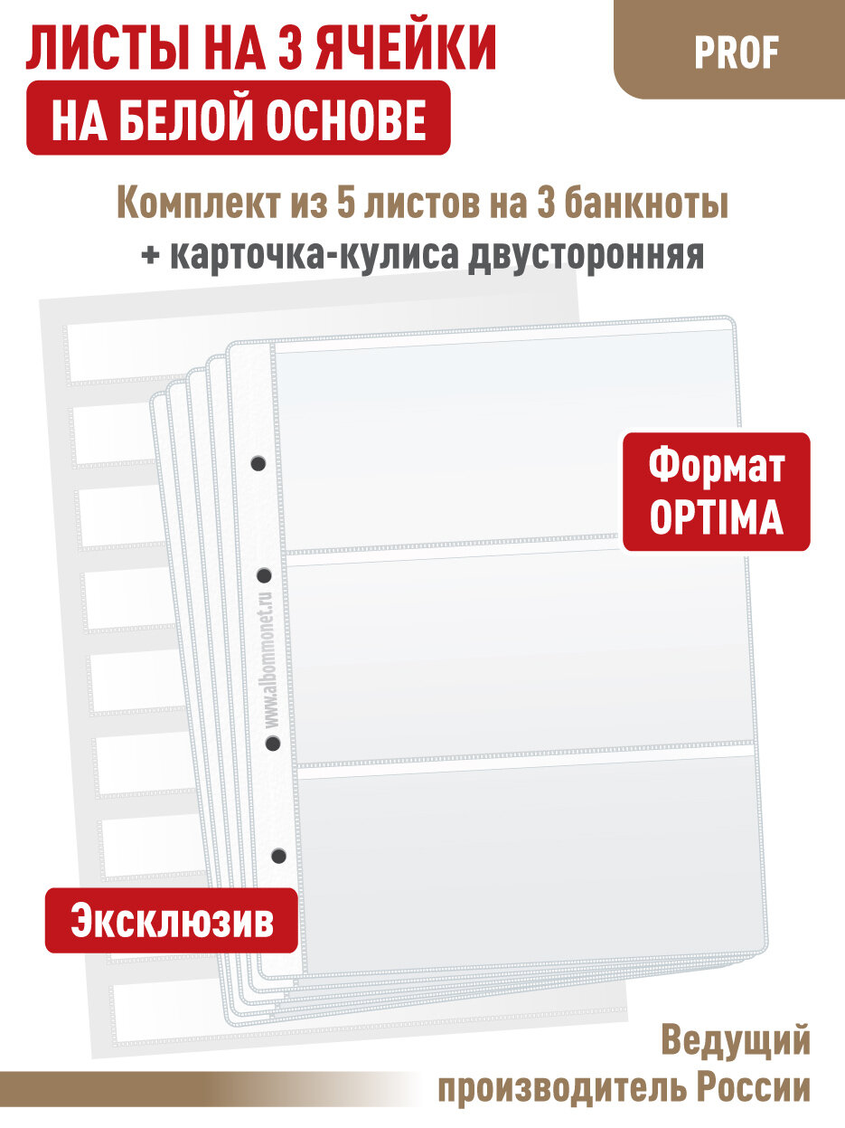 Комплект из 5 листов "PROFESSIONAL" на белой основе (односторонний) для хранения банкнот на 3 ячейки. Формат "Optima" + Карточка-кулиса