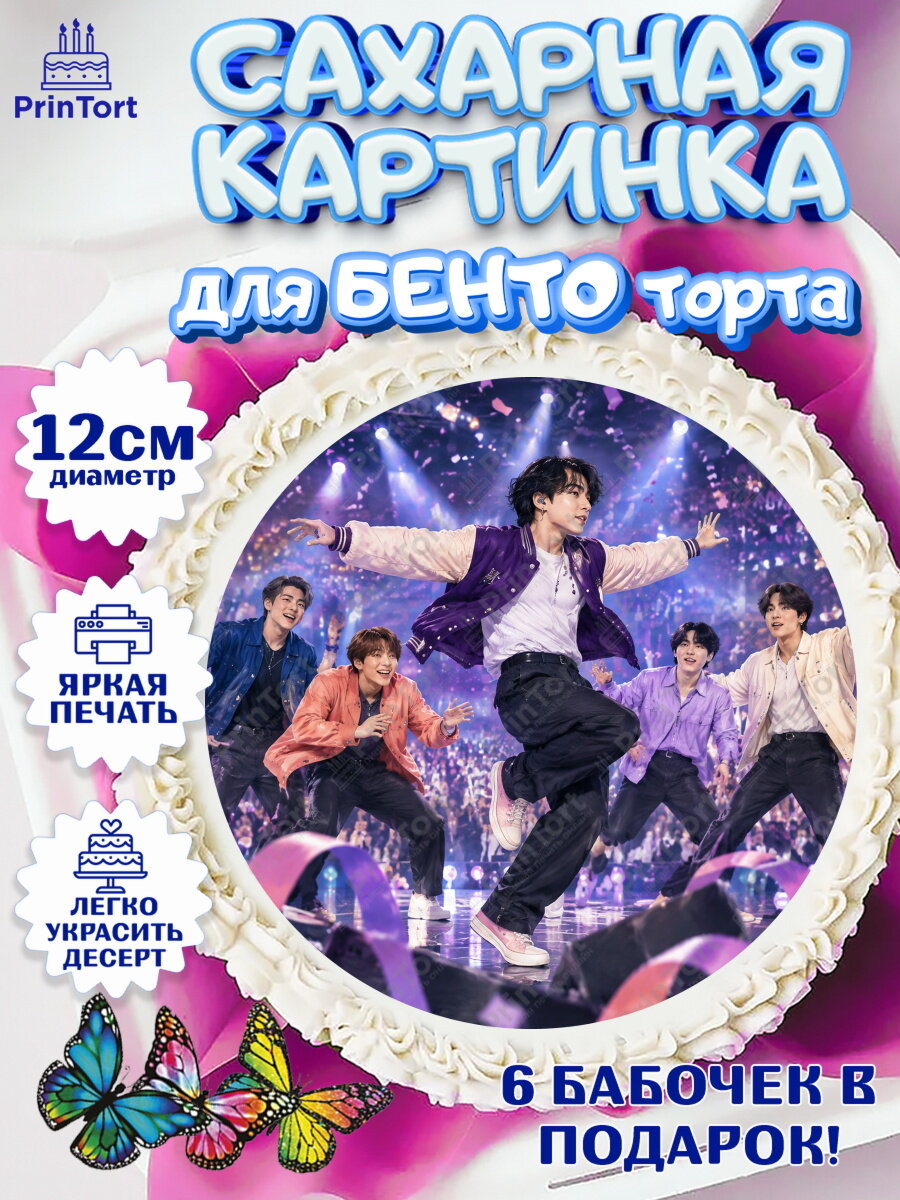 Сахарная картинка для бенто на торт BTS девочке в день рождения
