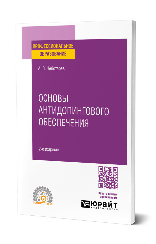 Основы антидопингового обеспечения