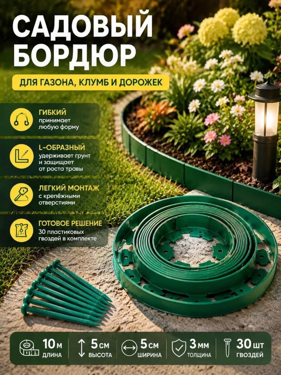 Бордюр садовый темно-зеленый 10 м, высота 5 см, ABS пластик, 30 гвоздей