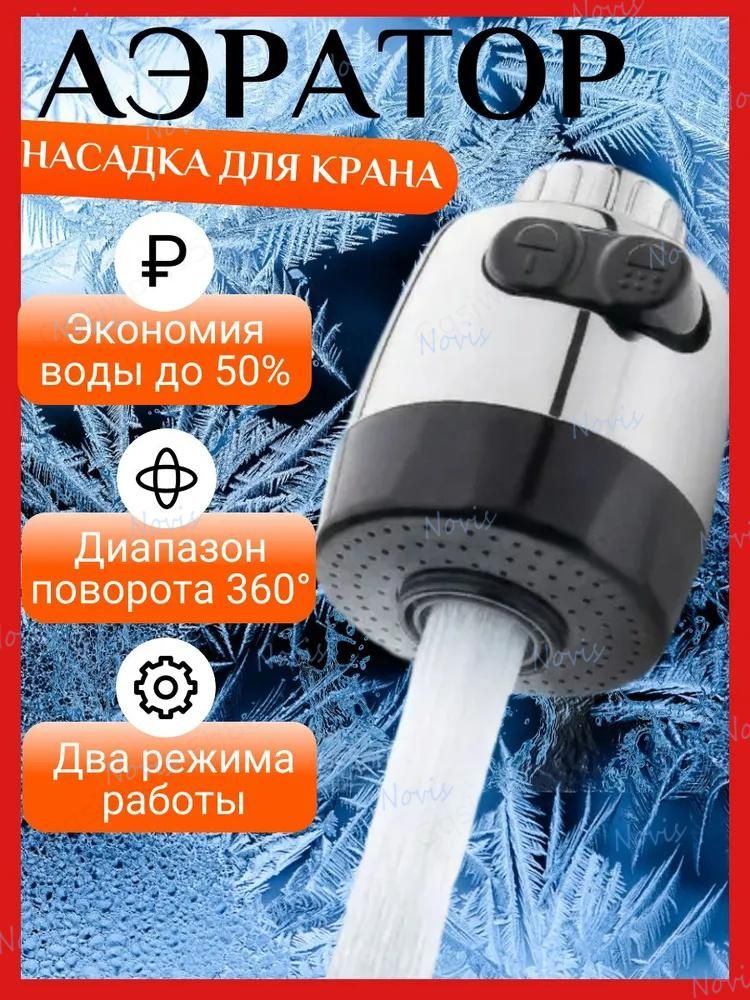 Аэратор на кран для кухни, 2 режима, аэратор для смесителя