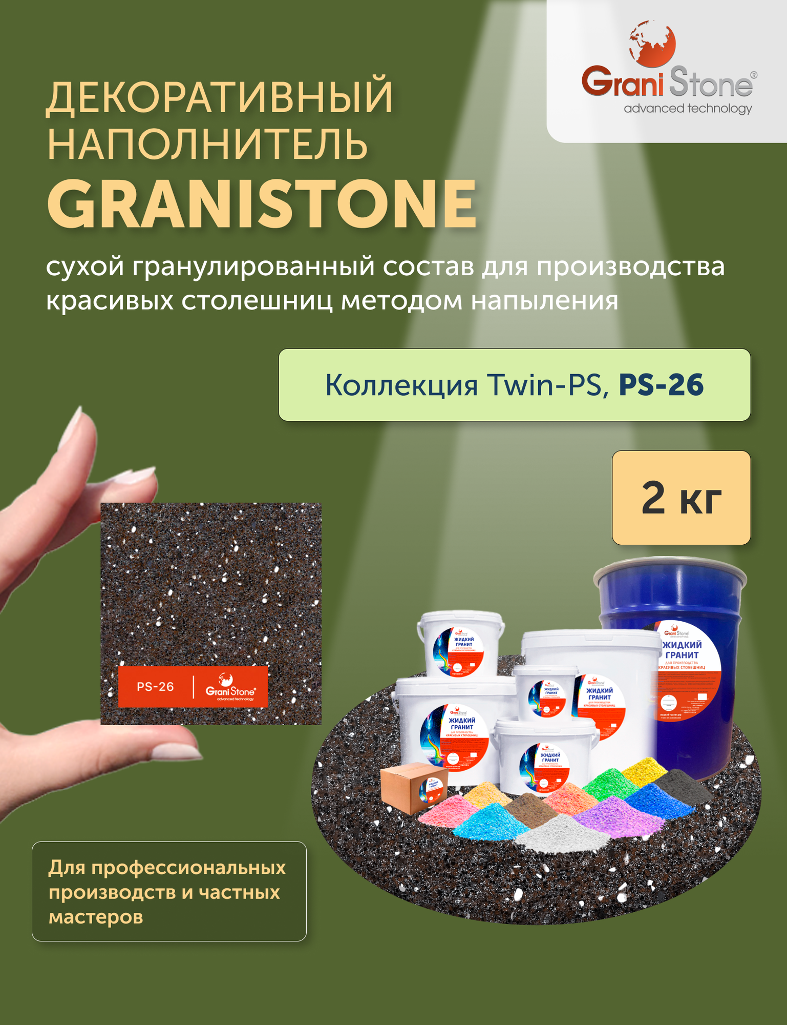 2 кг Жидкий гранит GraniStone, коллекция Twin-PS, арт. PS-26: жидкий гранит для столешниц, моек, подоконников.