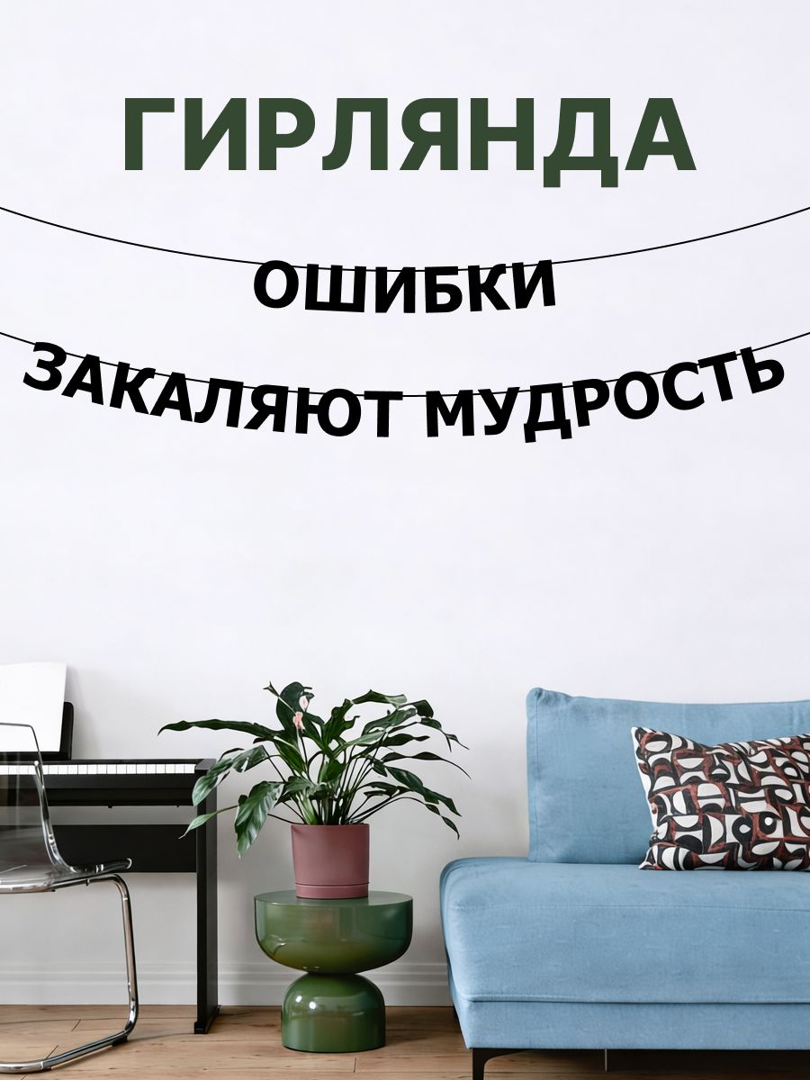 "Ошибки закаляют мудрость" - Гирлянда растяжка надпись, буквы из черного картона. Интерьерная для фотозоны, дома, офиса и кафе.