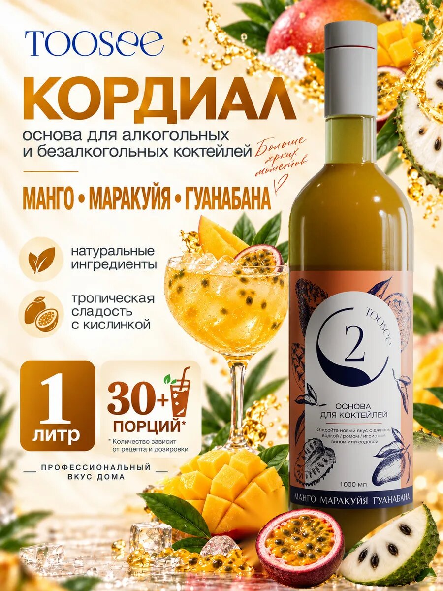 Основа-концентрат TOOSEE Манго Маракуйя Гуанабана, кордиал для коктейлей и лимонадов, 1 л