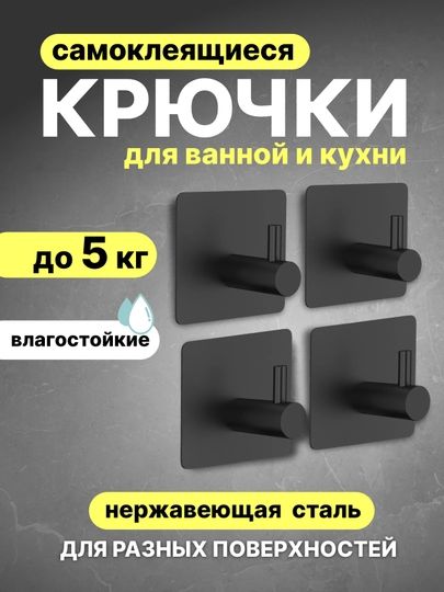 Крючки самоклеющиеся металлические универсальные для ванной комнаты и кухни, черные 4 шт. / Вешалка для полотенец в ванну /на дверь, настенный крючок