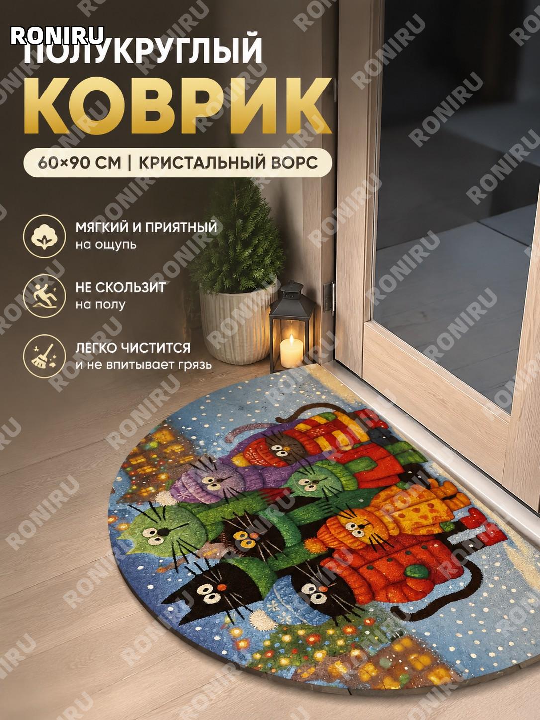Коврик придверный полукруглый 60×90 см из кристального велюра для дома, входной декор, для кошек и собак для уюта