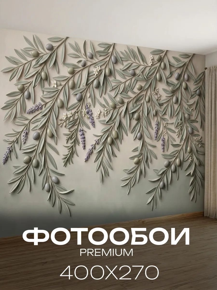 Фотообои на стену 3D 400х270 в спальню, на кухню ветви оливы и лаванды