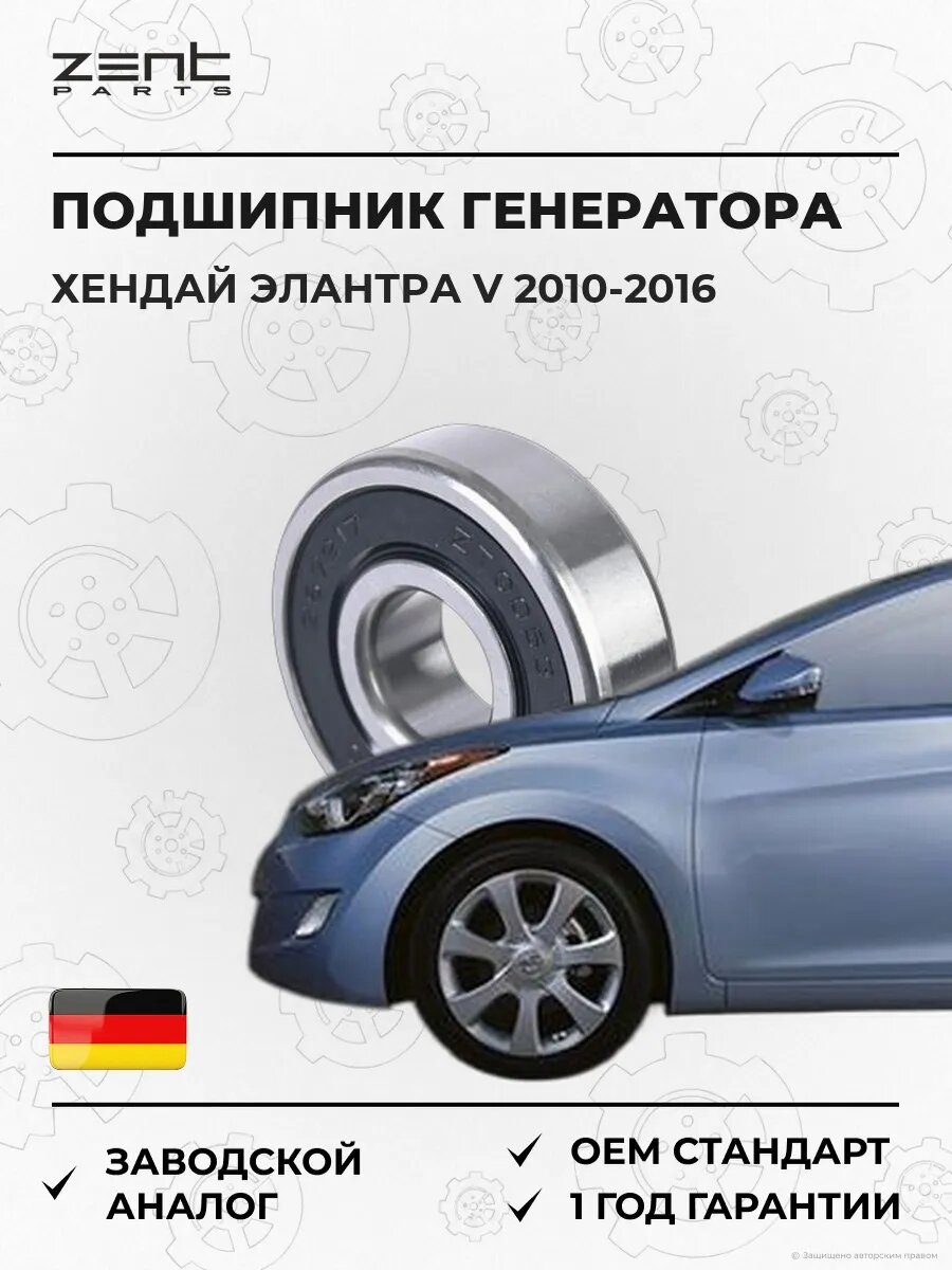 Подшипник генератора Zentparts Z67217 Хендай Элантра V Hyundai Elantra V MD 2010-2016