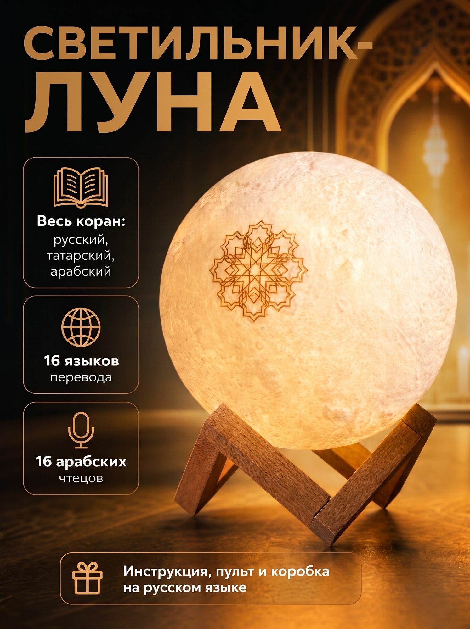 Лампа Луна читающая Коран