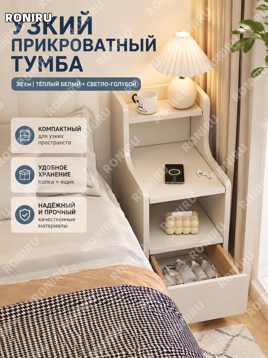 Тумба прикроватная 30 см с одним ящиком теплый белый и нежно-голубой цвет сборка для спальни современная узкая