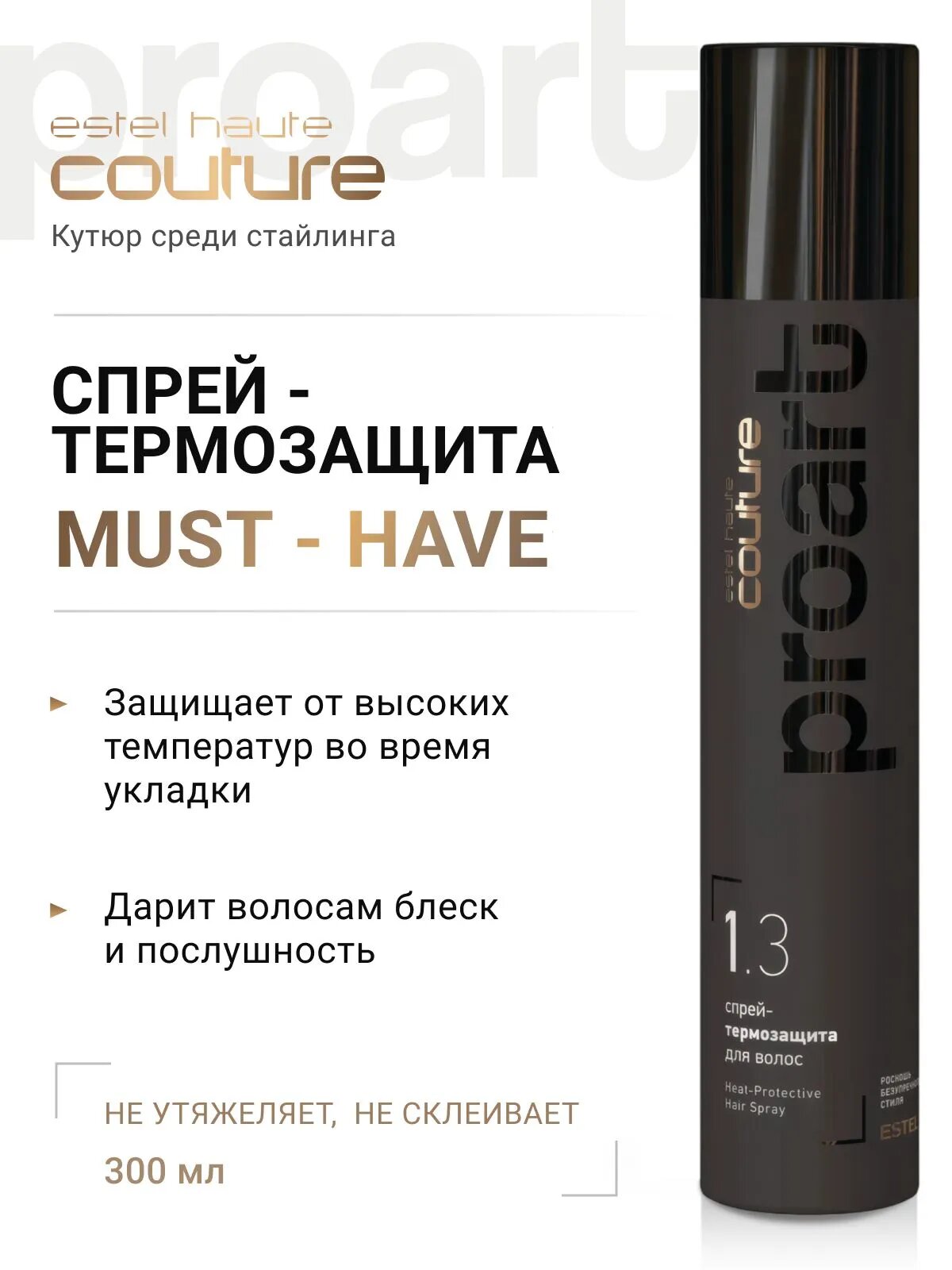 ESTEL Спрей - термозащита HAUTE COUTURE PROART 1.3 для волос, 300 мл