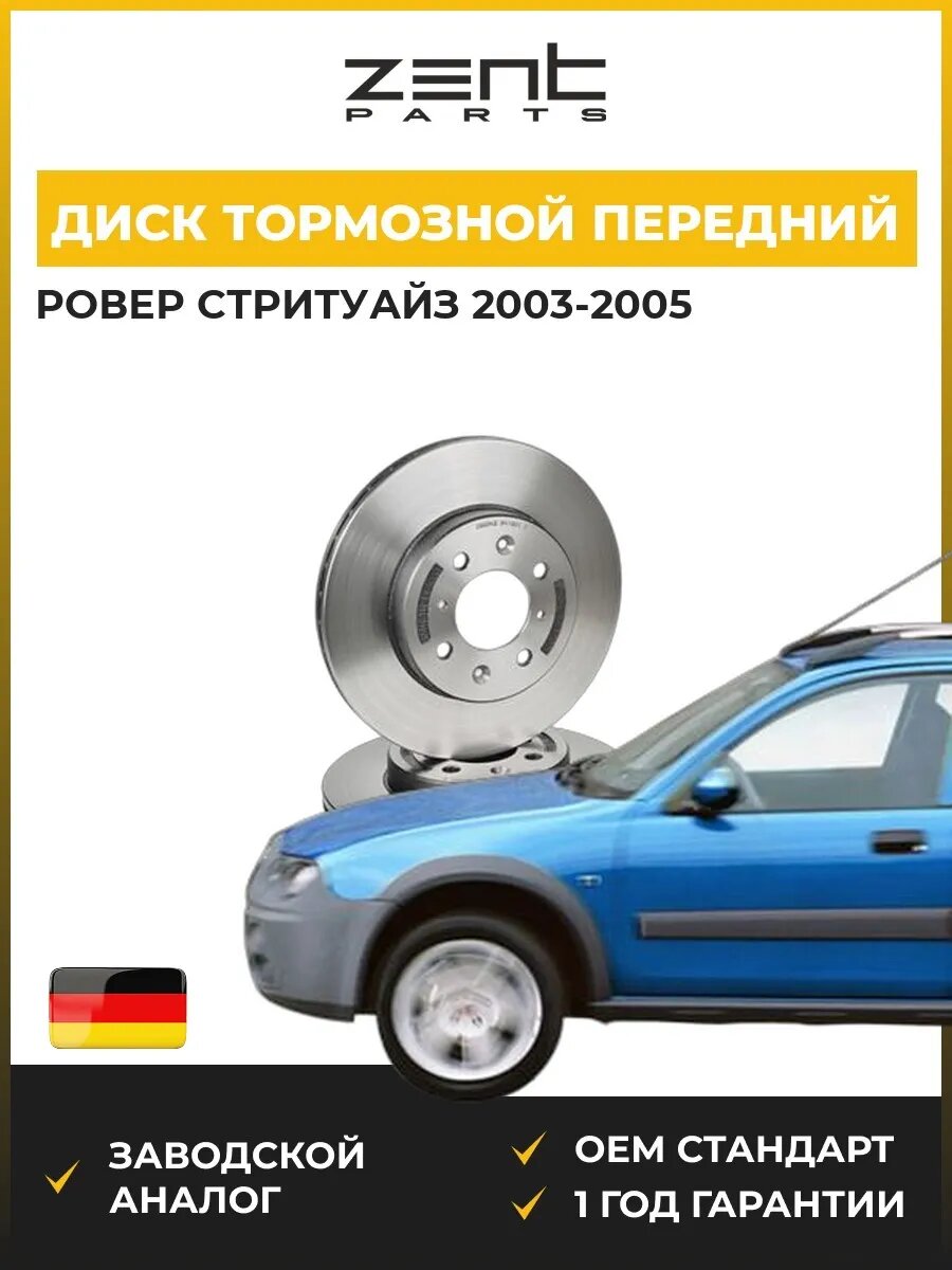 Диск тормозной передний Zentparts Z06048 Ровер Streetwise Rover Streetwise 2003-2005