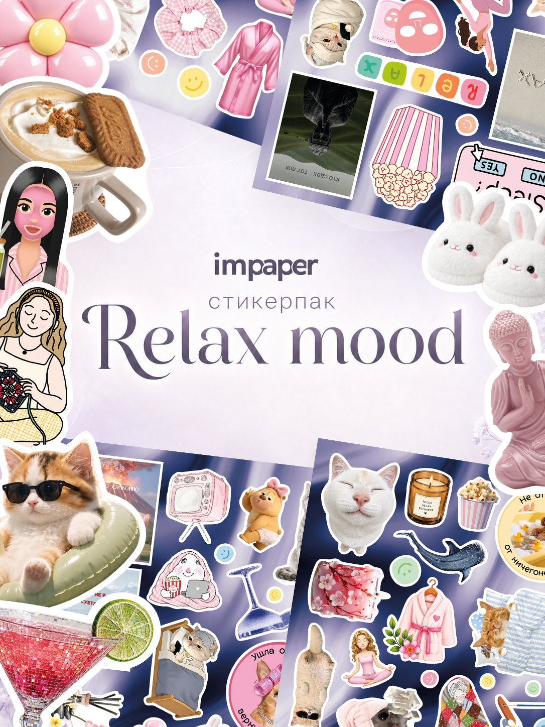 Стикерпак, наклейки релакс relax mood, 4 листа А5, самоклеящиеся