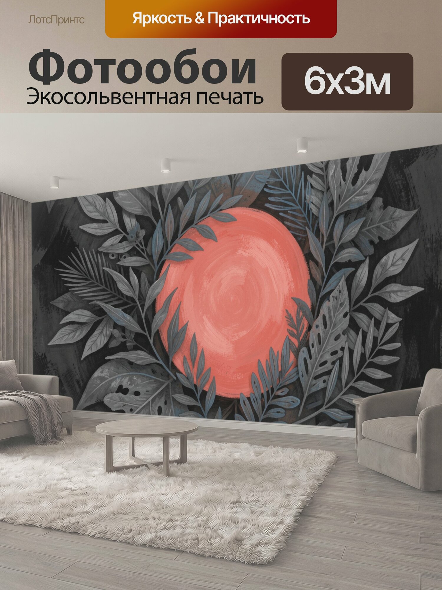 Фотообои "Коралловый круг среди тропической листвы. Абстрактный ботанический орнамент в графитовой гамме с голубыми акцентами и ярким." 600x300 см. экосольвентная печать