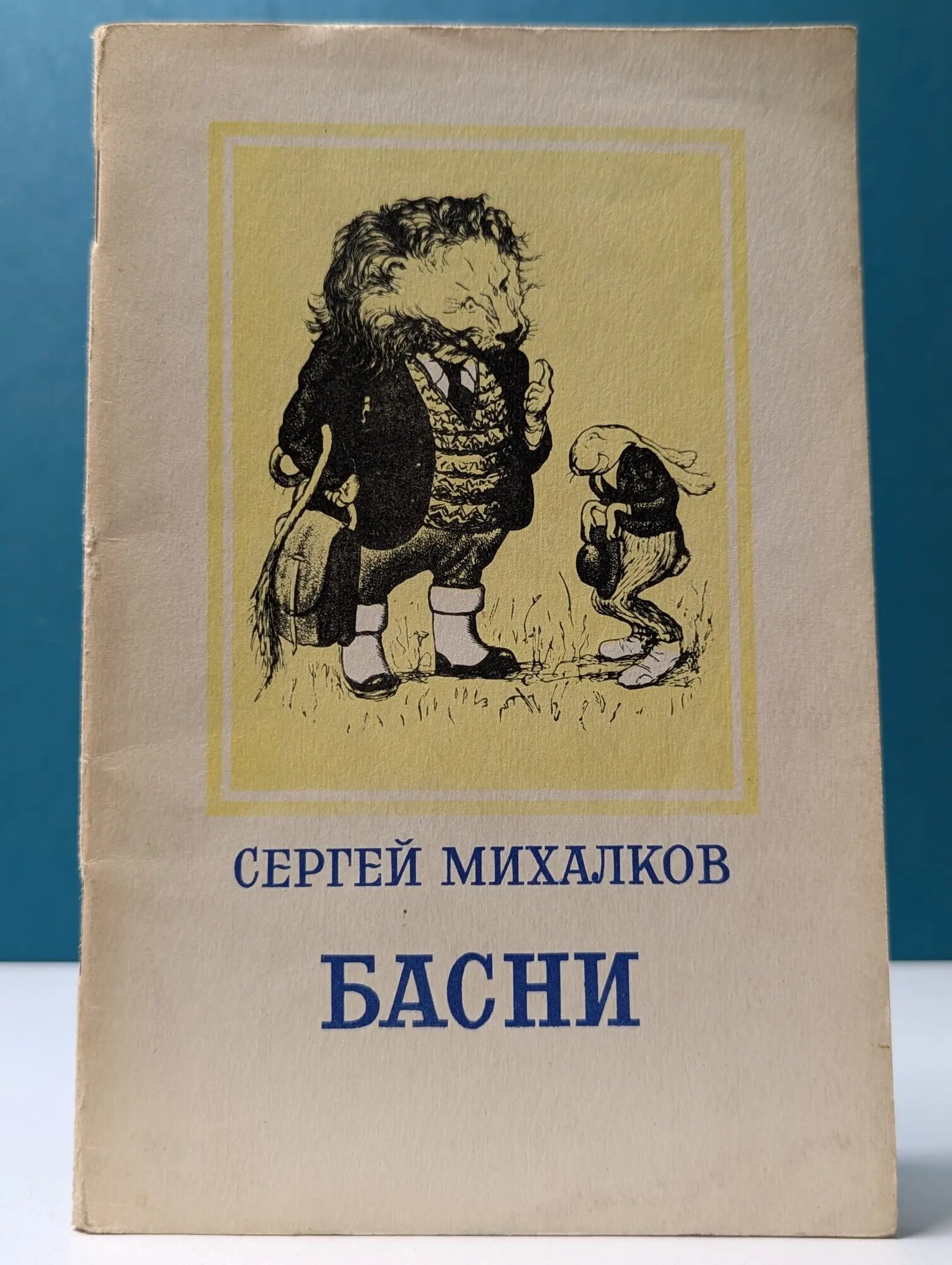 Сергей Михалков. Басни Михалков Сергей Владимирович 1951
