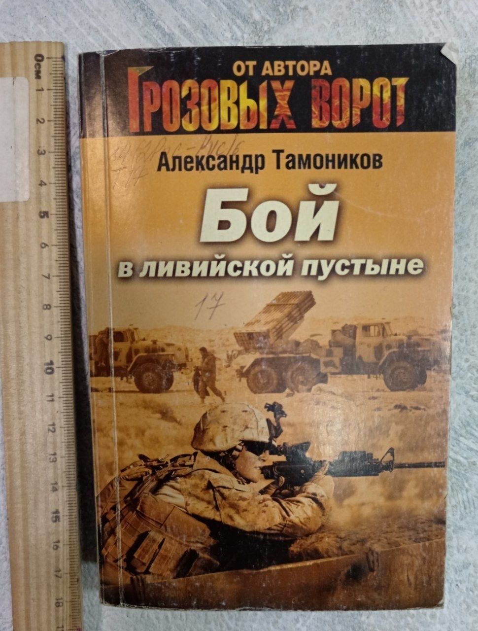 Бой в ливийской пустыне