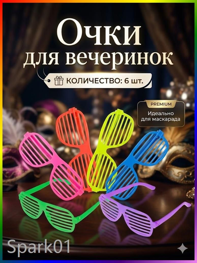 6 пар солнцезащитных очков-шторок, неоновые очки для детей и взрослых, реквизит для вечеринки 80-х, подарок