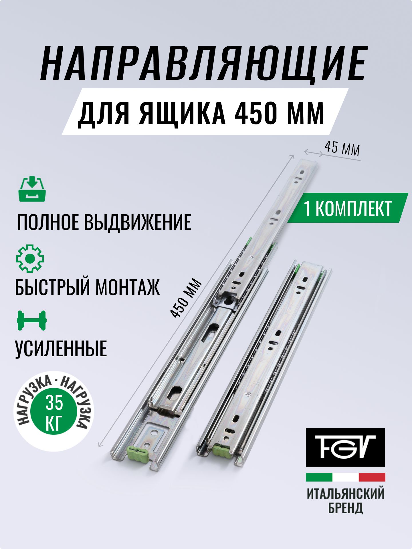 Направляющие для ящиков 450 FGV, 450х45мм, 1 комплект